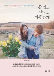 즐겁고 신나고 따뜻하게
