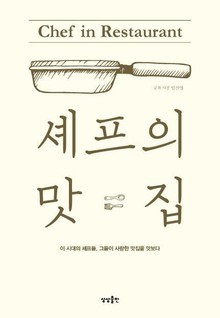 셰프의 맛집