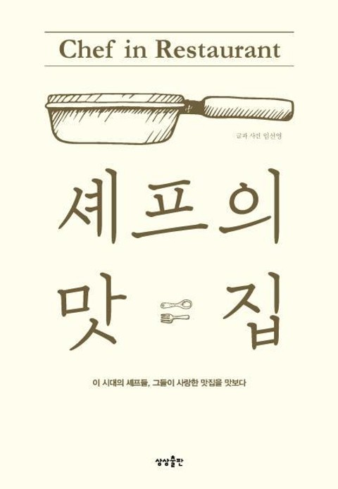 셰프의 맛집 표지 이미지