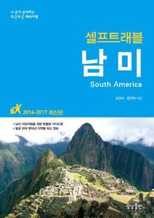남미 셀프트래블