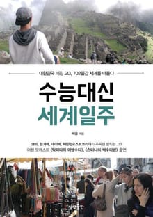 수능대신 세계일주