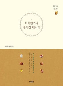 마미핸즈의 베이킹 레시피