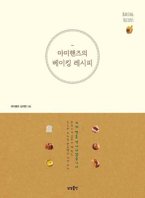 마미핸즈의 베이킹 레시피 - 가정/생활 - 전자책 - 리디 마미핸즈의 베이킹 레시피
