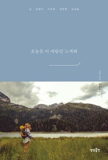 오늘은 이 바람만 느껴줘