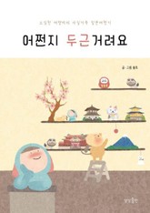 어쩐지 두근거려요 표지 이미지