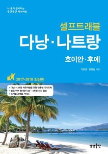 개정판 | 다낭·나트랑 셀프트래블