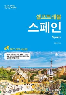 개정판 | 스페인 셀프트래블