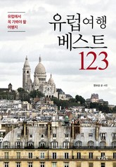 유럽여행 베스트 123 표지 이미지