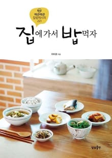 집에 가서 밥먹자