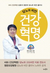 당뇨와 비만 건강혁명 표지 이미지