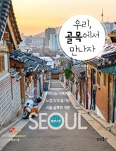 우리, 골목에서 만나자 part 2 표지 이미지