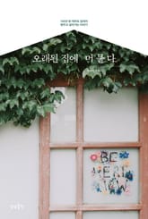 오래된 집에 머물다 표지 이미지