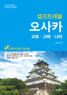 오사카 셀프트래블 2018