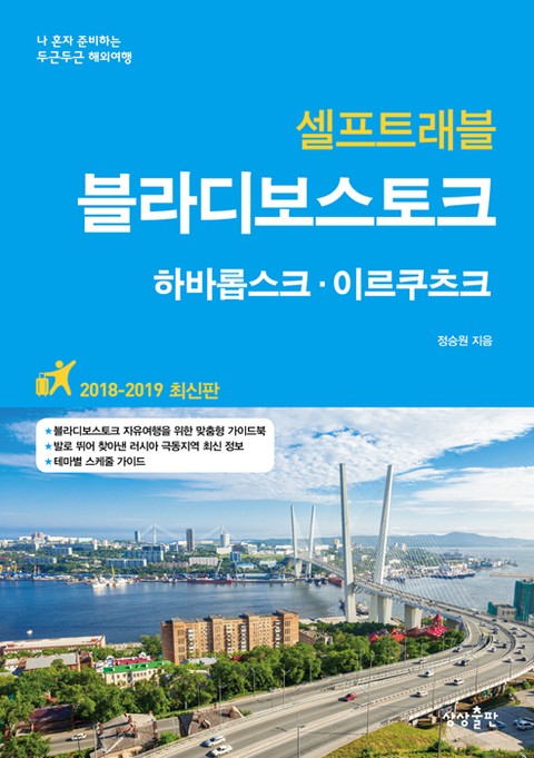 블라디보스토크 셀프트래블 2018 표지 이미지