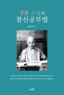 청화 스님의 참선공부법