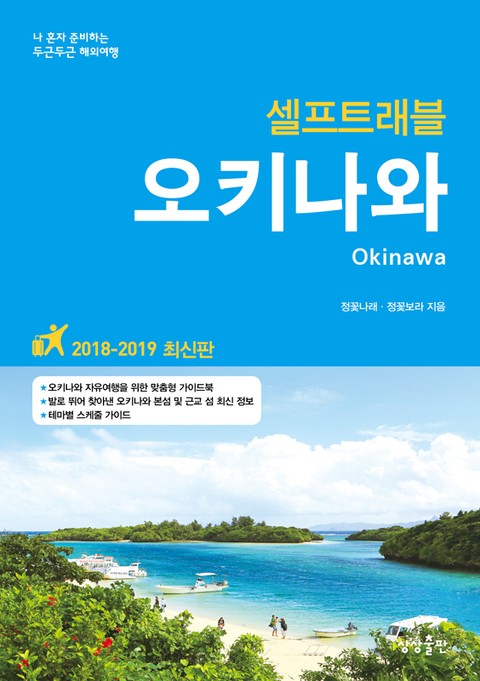 오키나와 셀프트래블 2018 표지 이미지