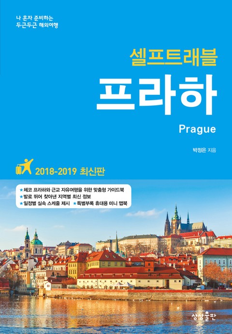 프라하 셀프트래블 2018 표지 이미지