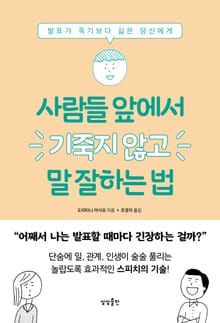 사람들 앞에서 기죽지 않고 말 잘하는 법