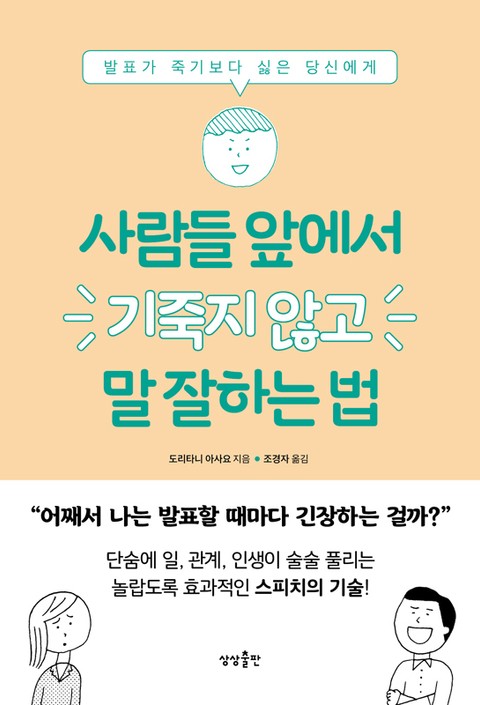 사람들 앞에서 기죽지 않고 말 잘하는 법 표지 이미지