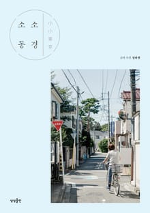소소 동경(小小東京)