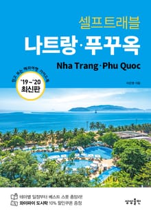 나트랑·푸꾸옥 셀프트래블(2019-2020)