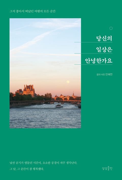 당신의 일상은 안녕한가요 표지 이미지