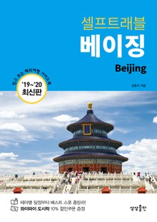 베이징 셀프트래블 (2019-2020)