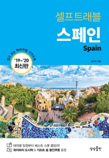 스페인 셀프트래블(2019-2020)