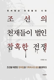 조선의 천재들이 벌인 참혹한 전쟁