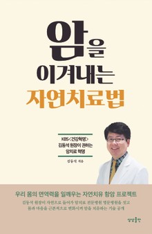 암을 이겨내는 자연치료법