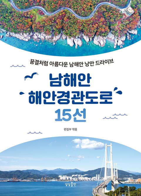 남해안 해안경관도로 15선 표지 이미지