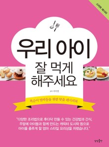 우리 아이 잘 먹게 해주세요