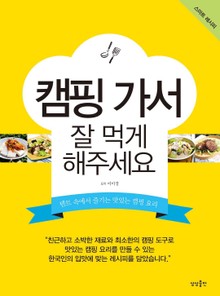 캠핑 가서 잘 먹게 해주세요