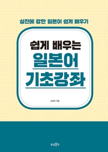 쉽게 배우는 일본어 기초강좌