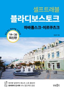 블라디보스토크 셀프트래블 (2019-2020)