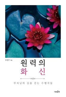 원력의 화신