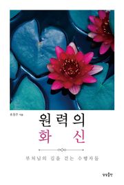 원력의 화신