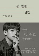 개정판 | 쓸 만한 인간