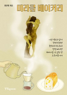 미라클 베이커리