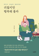 귀찮지만 행복해 볼까 표지 이미지