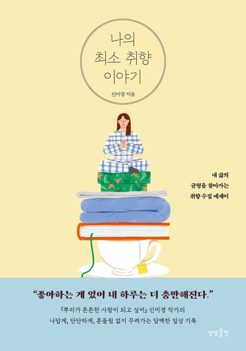 나의 최소 취향 이야기 표지 이미지