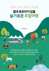 (절대 후회하지 않을)슬기로운 주말여행 표지 이미지