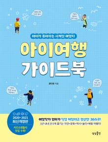 개정판 | 아이여행 가이드북 (2020)