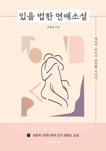 있을 법한 연애소설