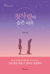 첫사랑이 슬픈 이유 표지 이미지