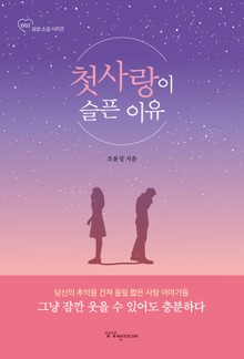 첫사랑이 슬픈 이유