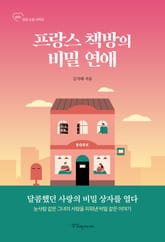 프랑스 책방의 비밀 연애 표지 이미지