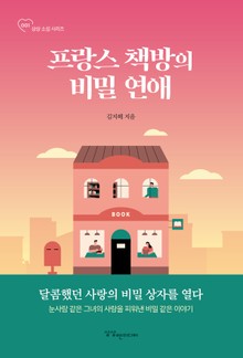 프랑스 책방의 비밀 연애