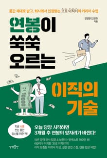 연봉이 쑥쑥 오르는 이직의 기술