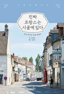 진짜 프랑스는 시골에 있다